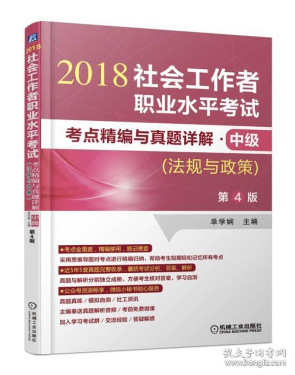 2018社会工作者职业水平考试考点精编与真题详解 中级（法规与政策）第4版