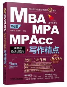 mba联考教材2019写作精点 机工版精点教材 MBA/MPA/MPAcc联考与经济类联考 第6版 赵鑫全 张瑞娜 机械工业出版社 2018/3/1 9787111593126