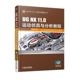 UGNX11.0运动仿真与分析教程北京兆迪科技有限公司机械工业出