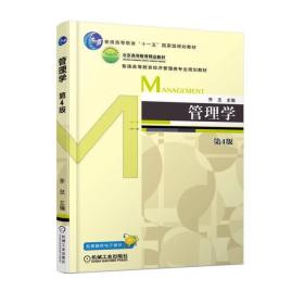 管理学 第四版 第4版 乔忠 机械工业出版社 ISBN9787111588856