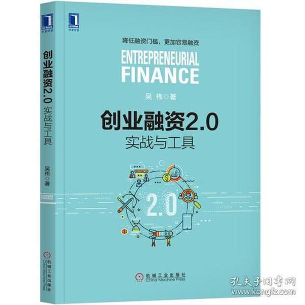 创业融资2.0：实战与工具