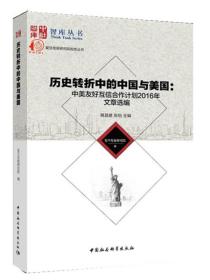 历史转折中的中国与美国：中美友好互信合作计划2016年文章选编