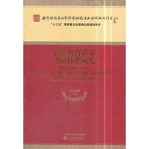 职业教育质量评价体系研究