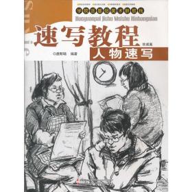 速写教程(人物速写权威篇)/学院派基础美术新航线