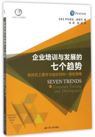 企业培训与发展的七个趋势：保持员工需求与组织目标一致的策略