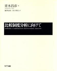 日文原版/比较制度分析に向けて　青木昌彦 /2001年/NTT出版/484页