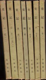 史记 1——7 七册合售 线锁装帧 老版本
