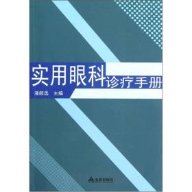 实用眼科诊疗手册