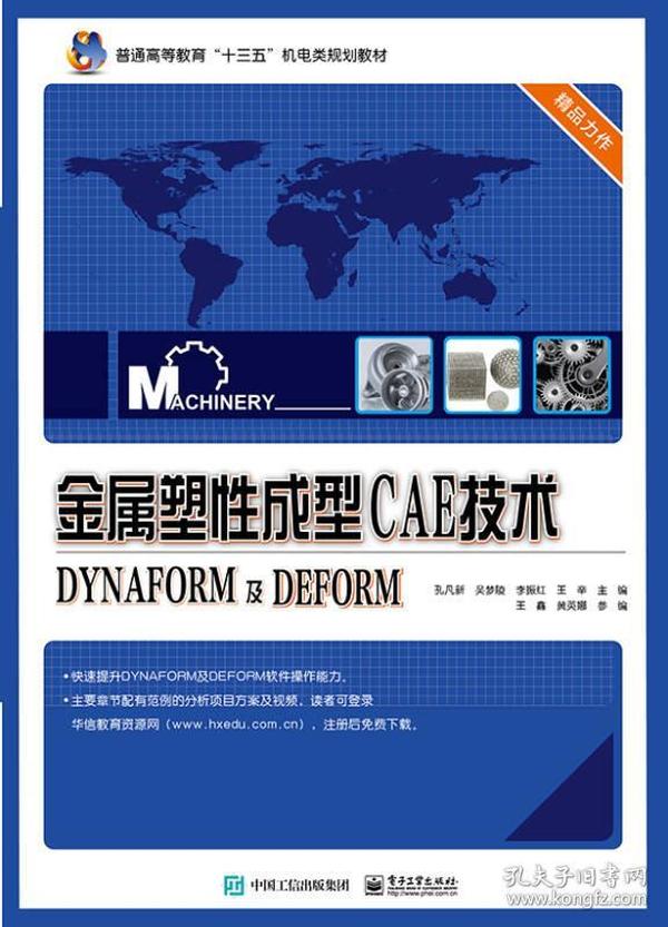 金属塑性成型CAE技术――DYNAFORM及DEFORM