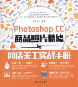 Photoshop CC商品照片精修与网店美工实战手册