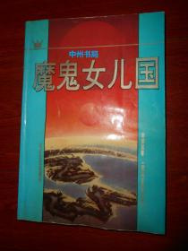 魔鬼女儿国（内页有水印迹 不影响阅读 自然旧 正版现货 详看实书照片免争议）