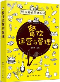 图说餐饮管理系列--餐饮运营与管理