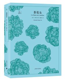 文学名著·译文40：茶花女