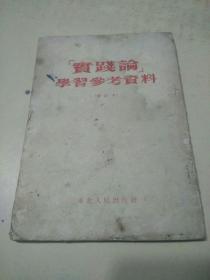 实践论学习参考资料  增订本