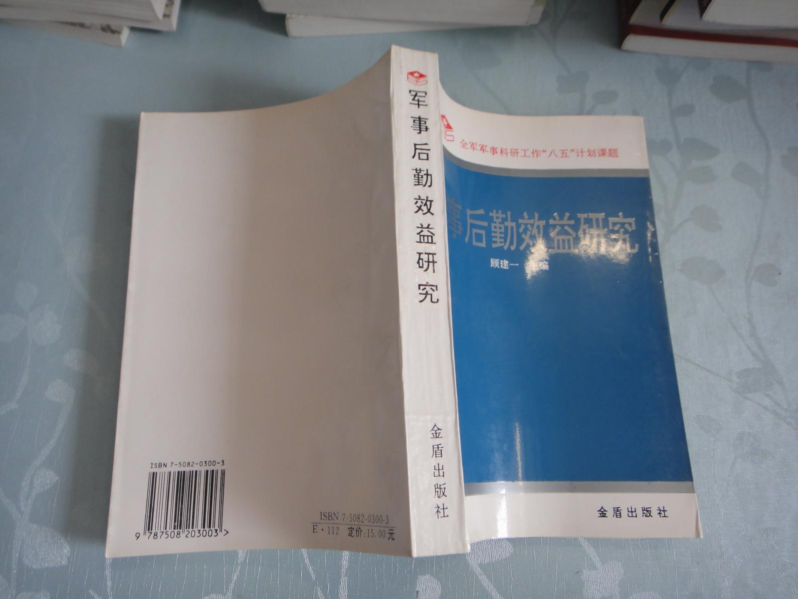军事后勤效益研究