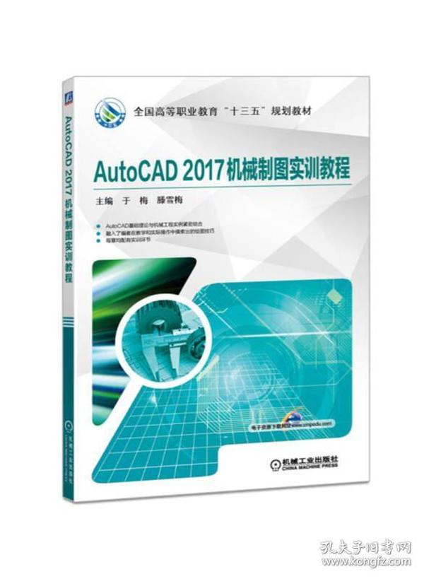 AutoCAD2017机械制图实训教程