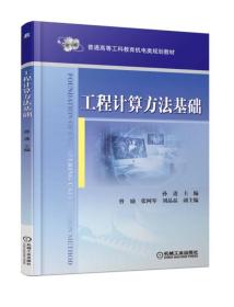 工程计算方法基础 孙进 曾励 张网琴 刘晶晶 副 机械工业出版社 ISBN9787111588337