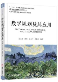 数学规划及其应用 范玉妹 机械工业出版社 ISBN9787111585671