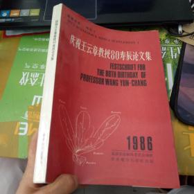 真菌学报【增刊1】 庆祝王云章教授80寿辰论文集