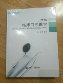 精编 临床口腔医学(精装)未开封