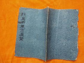 颜真卿东方画赞 【碑拓本】
