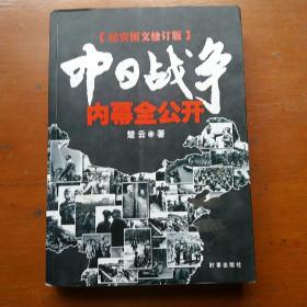 中日战争内幕全公开【纪实图文修订版】
