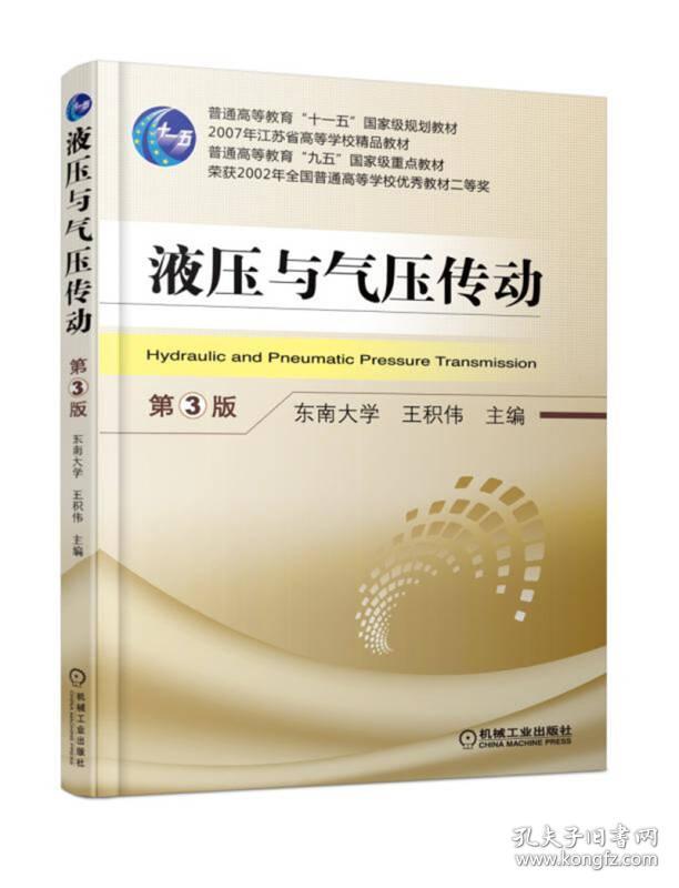液压与气压传动 第三版 王积伟 机械工业出版社 9787111584223