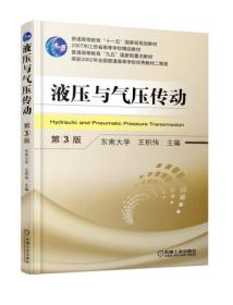 液压与气压传动 第三版 王积伟 机械工业出版社 9787111584223