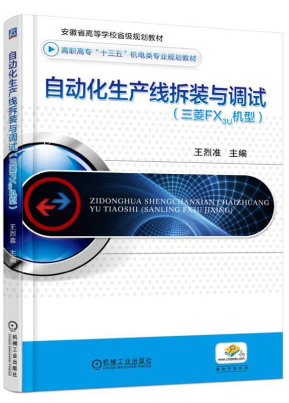自動化生產(chǎn)線拆裝與調(diào)試 三菱FX3U機型 王烈準 機械工業(yè)