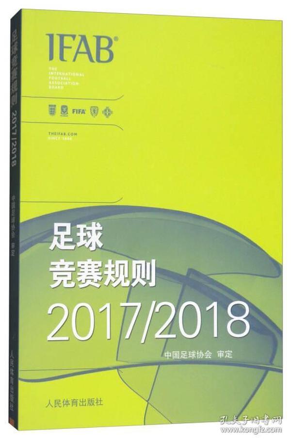 足球竞赛规则2017/2018