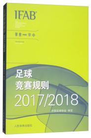 二手足球竞赛规则2017/2018 中国足球协会 人民体育出版社 978750