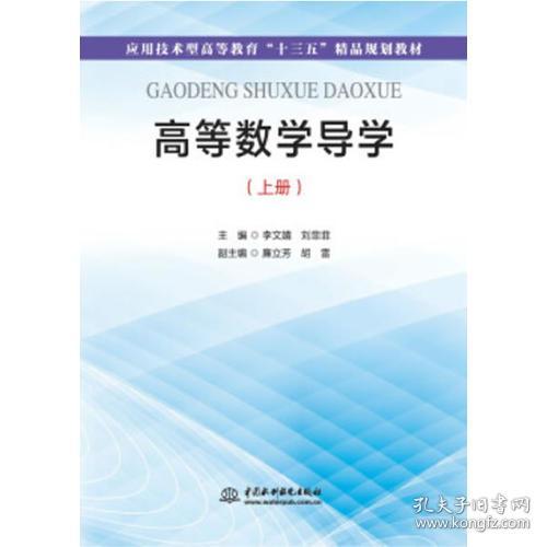 高等数学导学 李文婧 刘菲菲 廉立芳 胡雷水利水电出版社