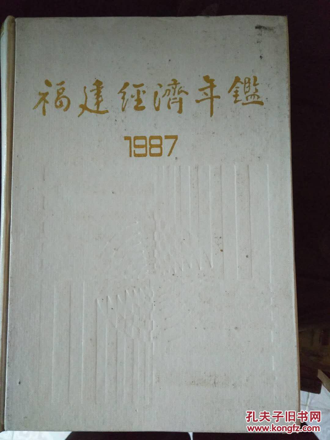 福建经济年鉴（1987年）