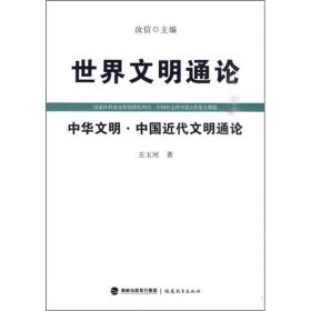 中华文明中国近代文明通论世界文明通论 福建教育出版社