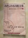 日本原版书：わたしたちの漠方薬シリーズ我们的汉方药小丛书34