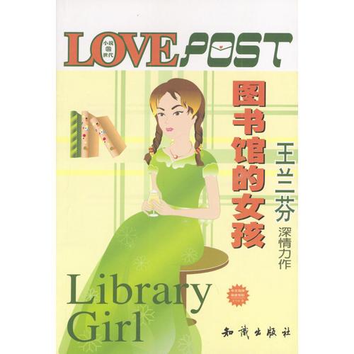 圖書館的女孩