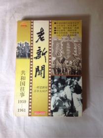 老新闻:百年老新闻系列丛书.共和国往事卷.1959-1961