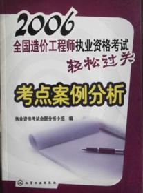 2006全国造价工程师执业资格考试轻松过关 考点案例分析9787502581626执业资格考试命题分析小组/化学工业出版社