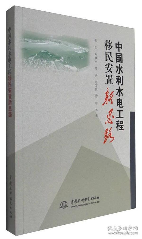 中国水利水电工程移民安置新思路