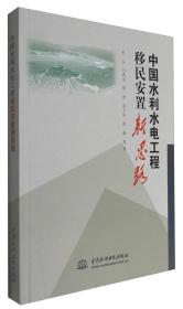 中国水利水电工程移民安置新思路