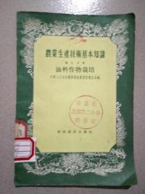 农业生产技术基础知识——第七分册（油料作物栽培）