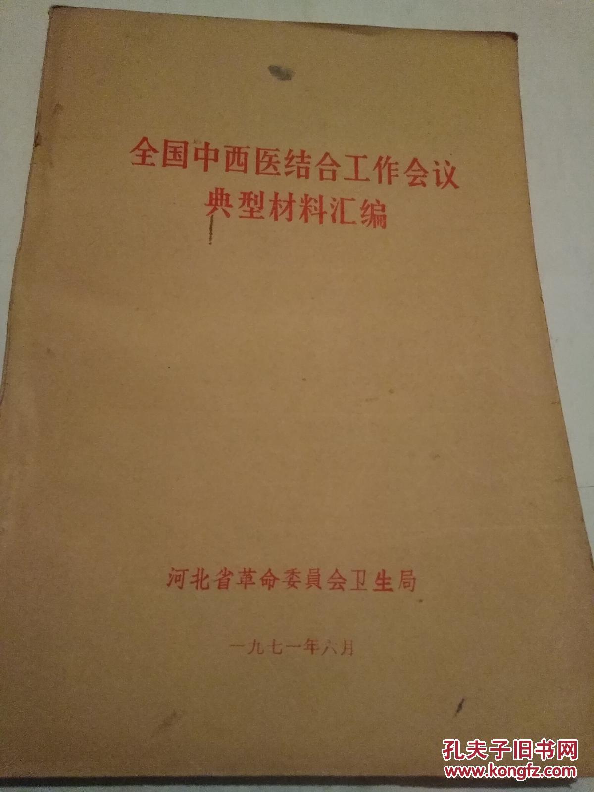 全国中西医结合工作会议典型材料汇编（先付款者优先。）