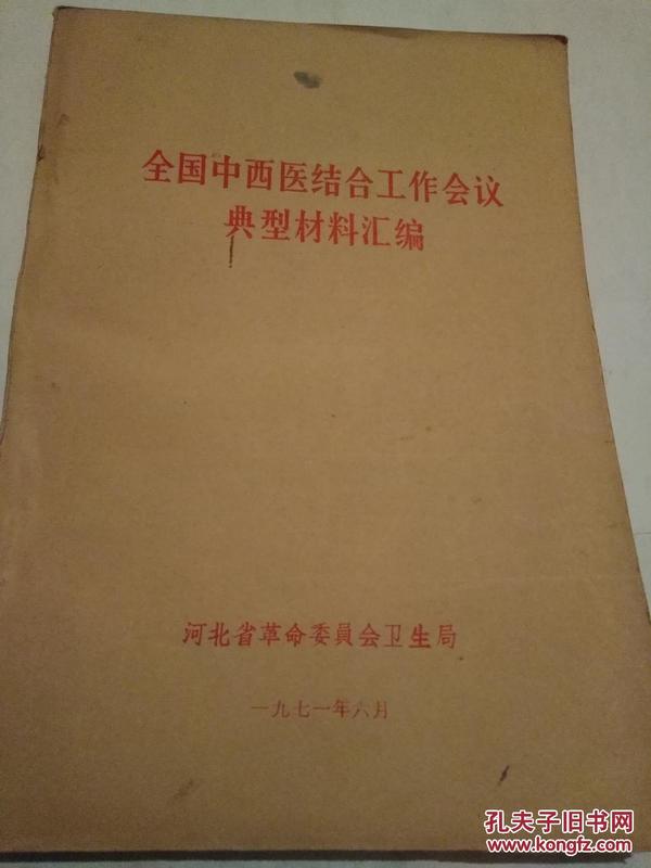 全国中西医结合工作会议典型材料汇编（先付款者优先。）