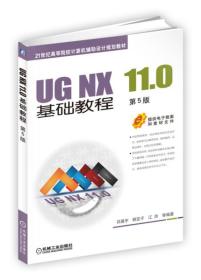 UG NX 11.0基础教程（第5版）