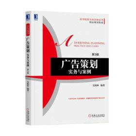 广告策划：实务与案例第三3版吴柏林著机械工业出版社9787111586227