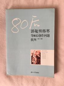 郭敬明韩寒等80后创作问题批判（李斌签名本）