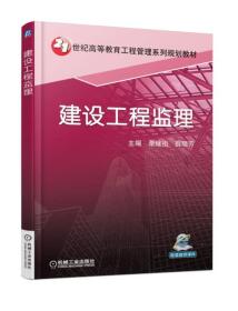 建设工程监理 栗继祖 机械工业出版社 ISBN9787111583851