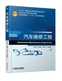汽车维修工程 宋年秀 刘瑞昌 刘宏飞 等 机械工业出版社 ISBN9787111585367