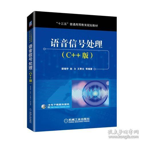 语音信号处理(C++版)梁瑞宇机械工业出版社