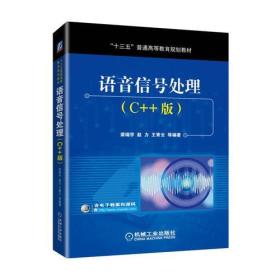 语音信号处理（C++版） 梁瑞宇 机械工业出版社 ISBN9787111587552